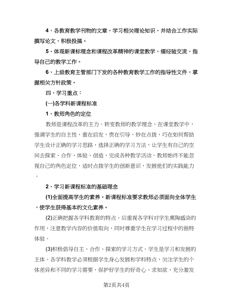 幼儿园教职工培训计划参考样本（二篇）.doc_第2页