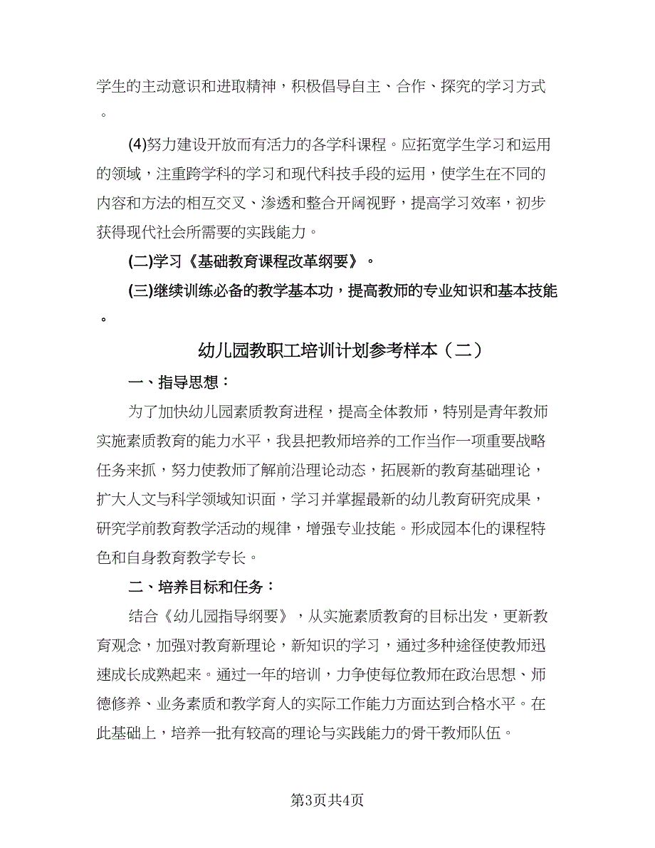 幼儿园教职工培训计划参考样本（二篇）.doc_第3页