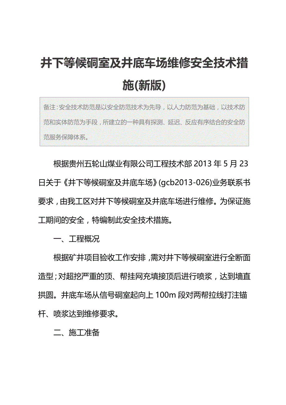 井下等候硐室及井底车场维修安全技术措施(新版)_第2页