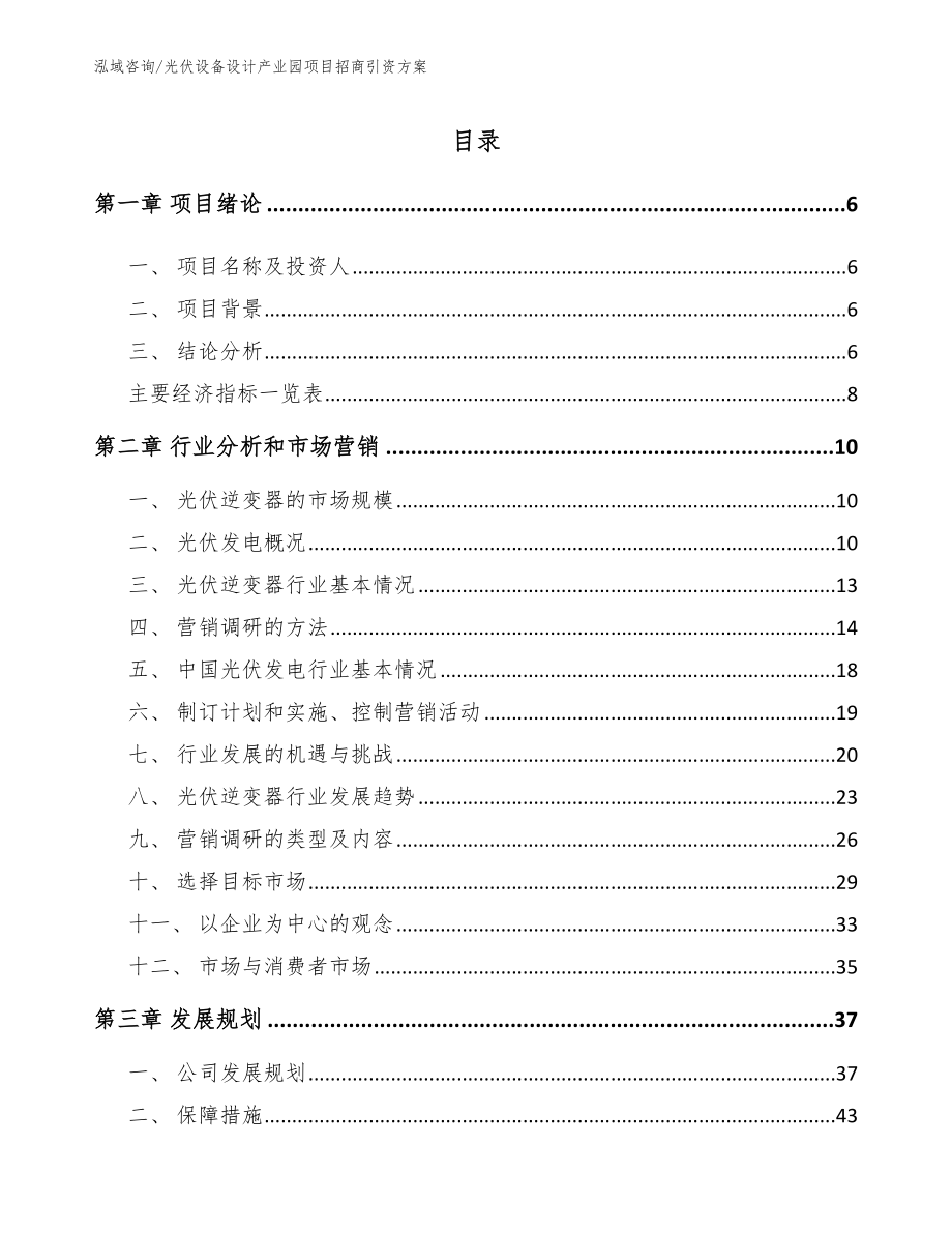 光伏设备设计产业园项目招商引资方案【模板】_第1页