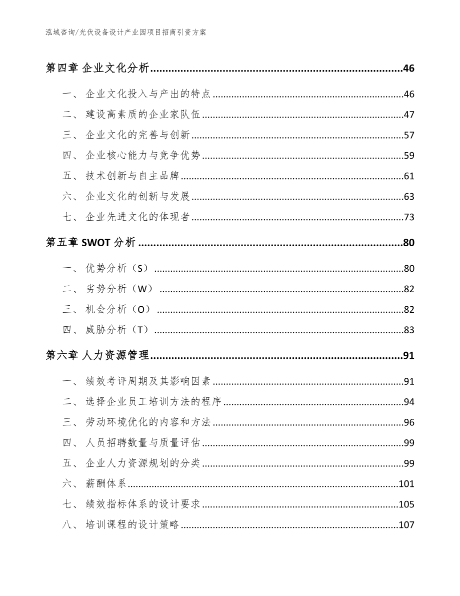 光伏设备设计产业园项目招商引资方案【模板】_第2页