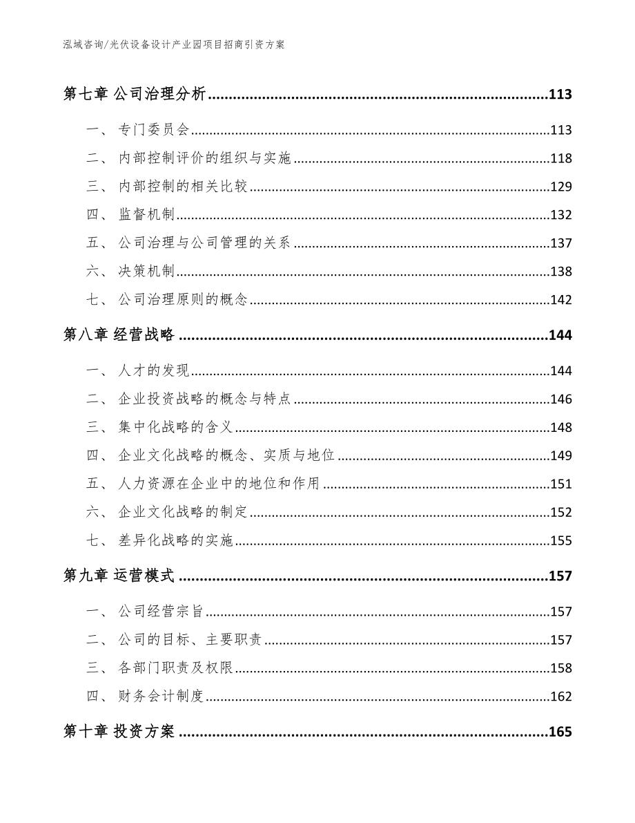 光伏设备设计产业园项目招商引资方案【模板】_第3页