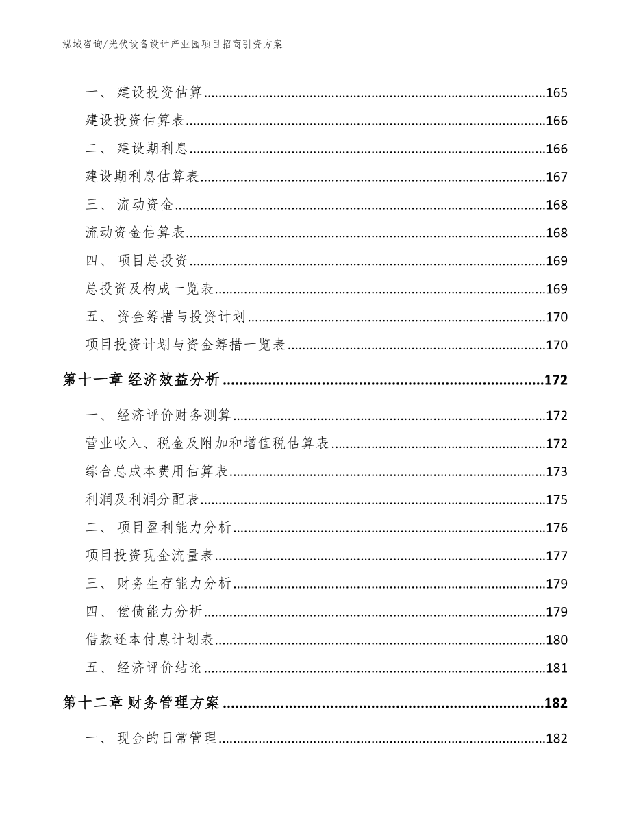 光伏设备设计产业园项目招商引资方案【模板】_第4页