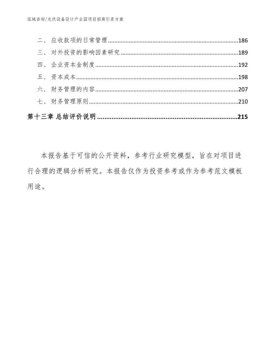 光伏设备设计产业园项目招商引资方案【模板】_第5页