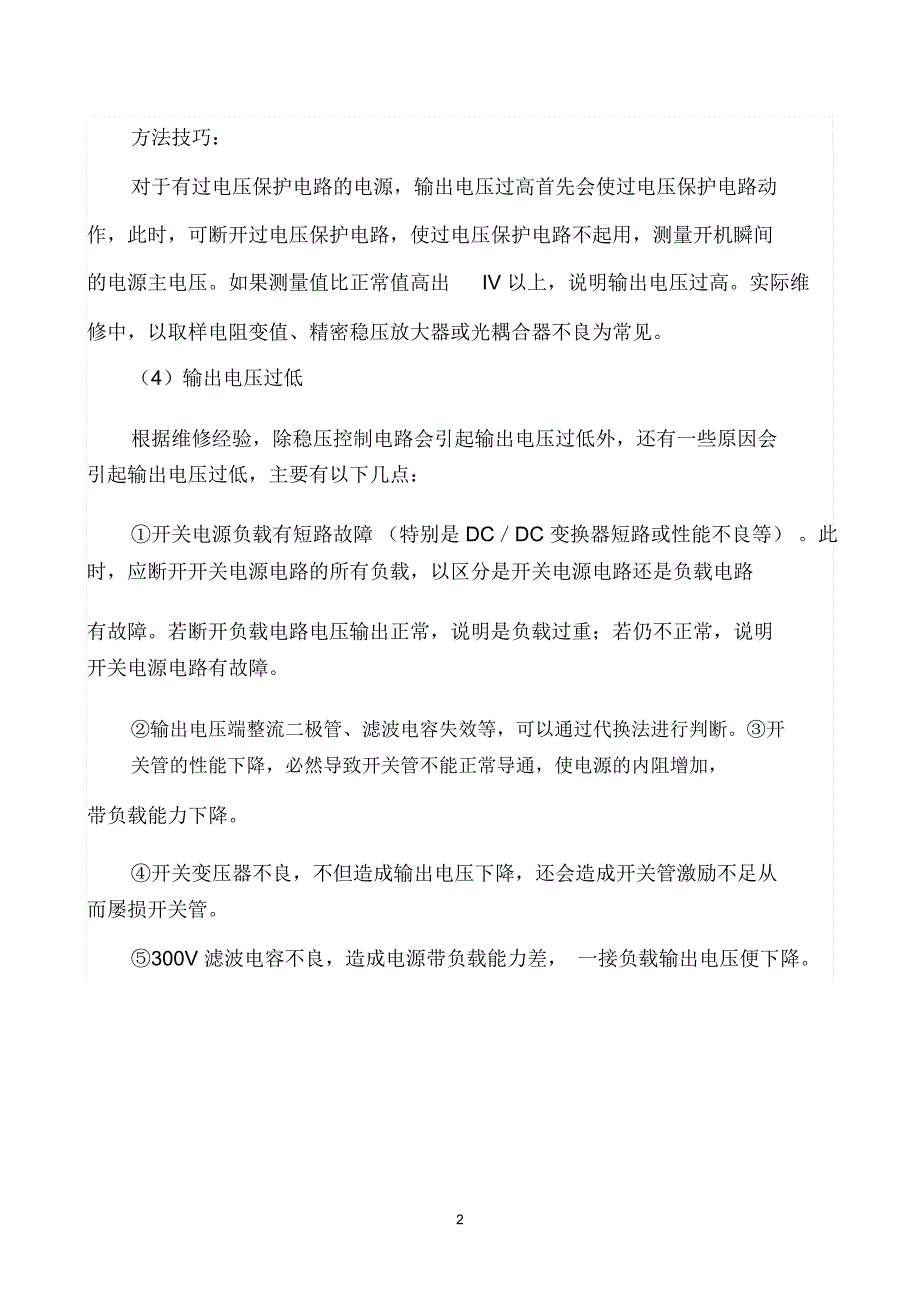 液晶显示器开关电源常见故障维修_第2页