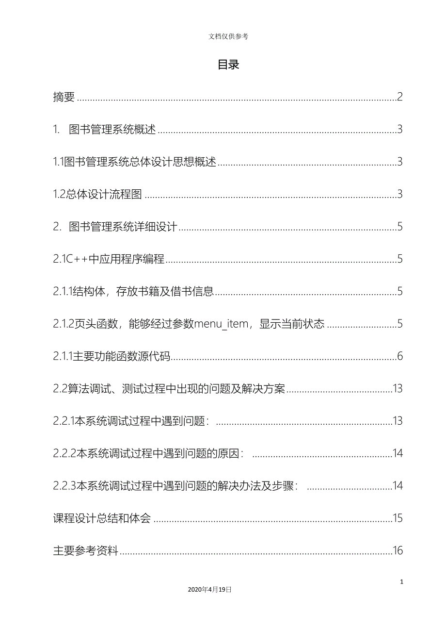 C大作业图书馆管理系统.docx_第3页