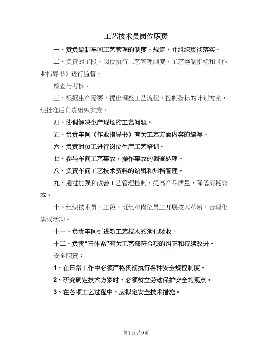 工艺技术员岗位职责（6篇）_第1页