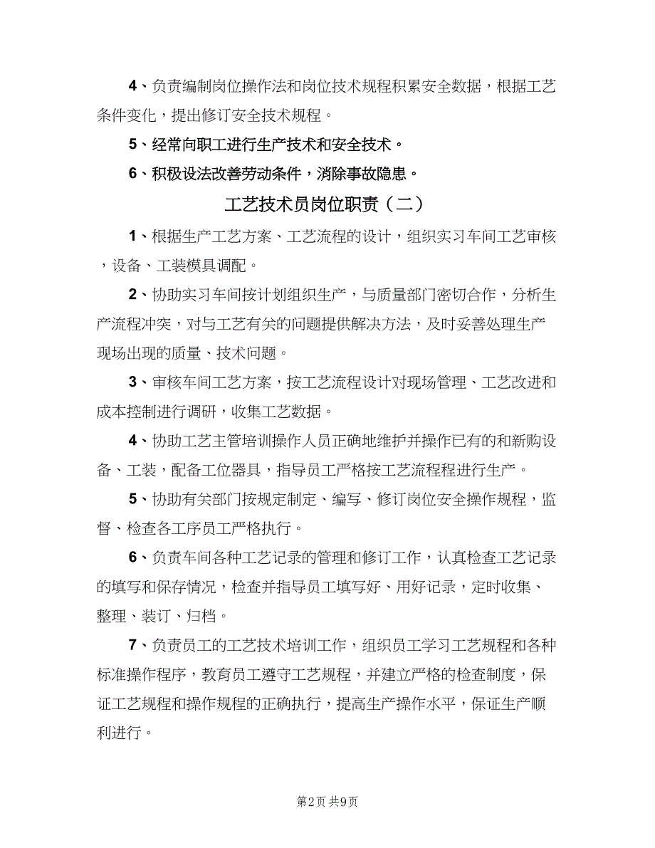 工艺技术员岗位职责（6篇）_第2页