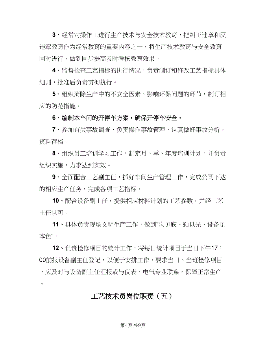 工艺技术员岗位职责（6篇）_第4页