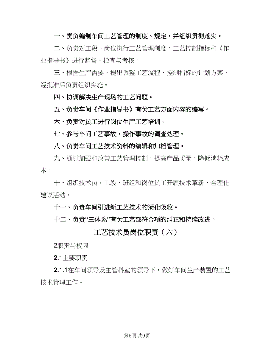 工艺技术员岗位职责（6篇）_第5页