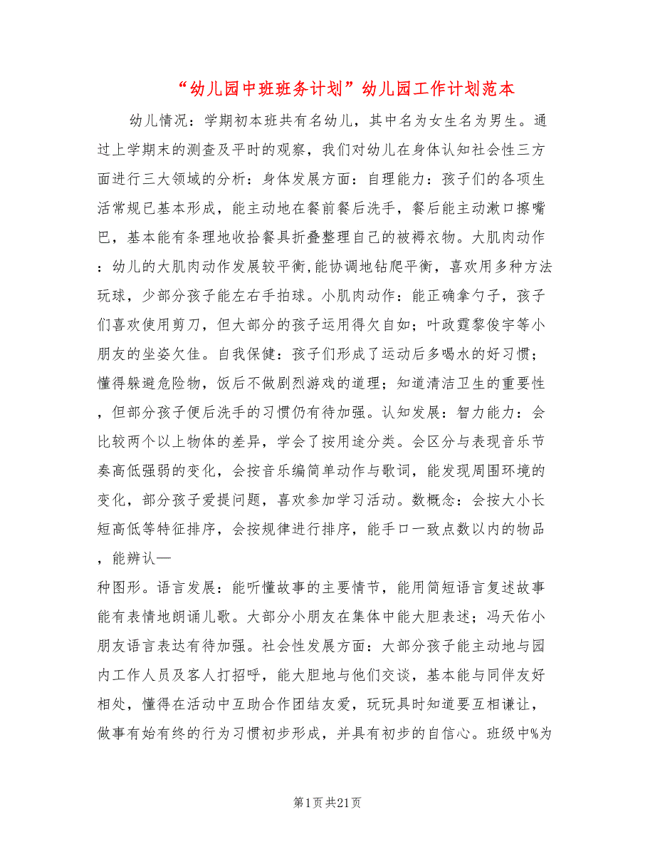 “幼儿园中班班务计划”幼儿园工作计划范本(8篇)_第1页