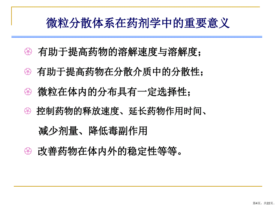 微粒分散体系医学教学课件_第4页