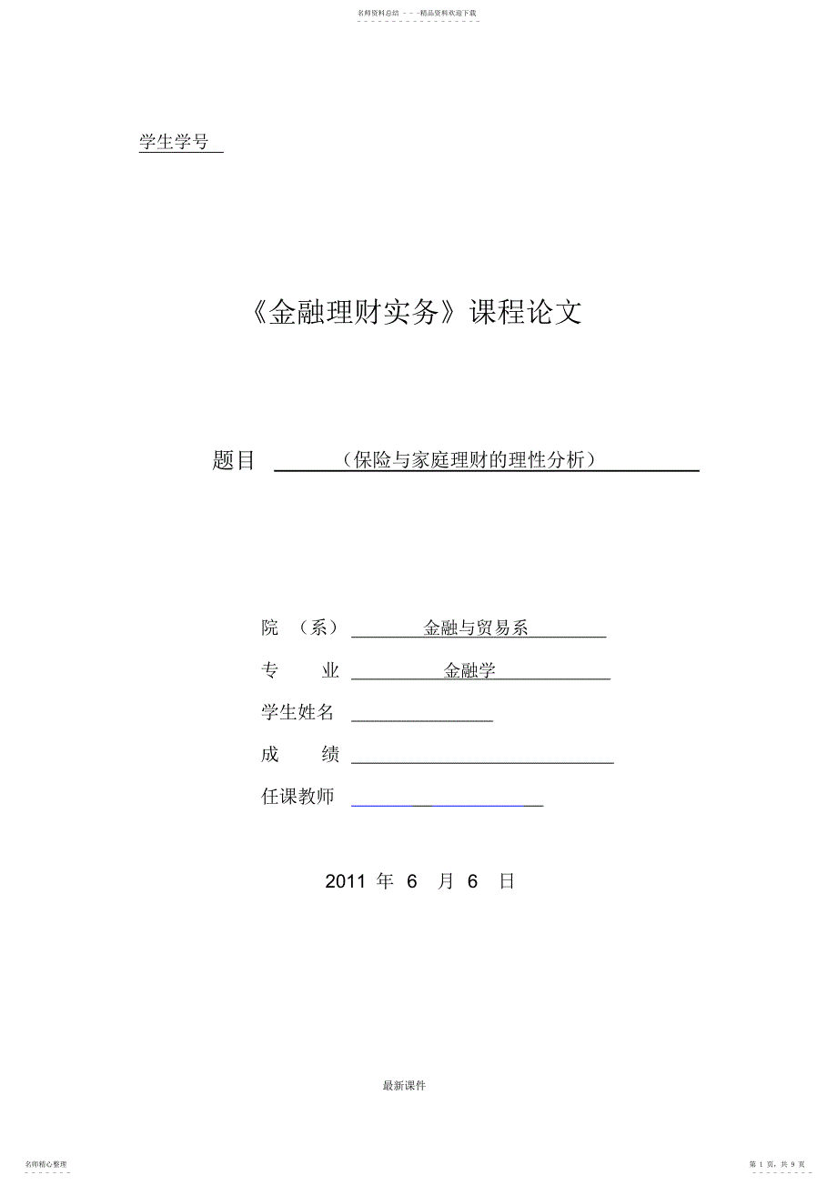 2022年2022年归纳保险与家庭理财的关系.doc_第1页