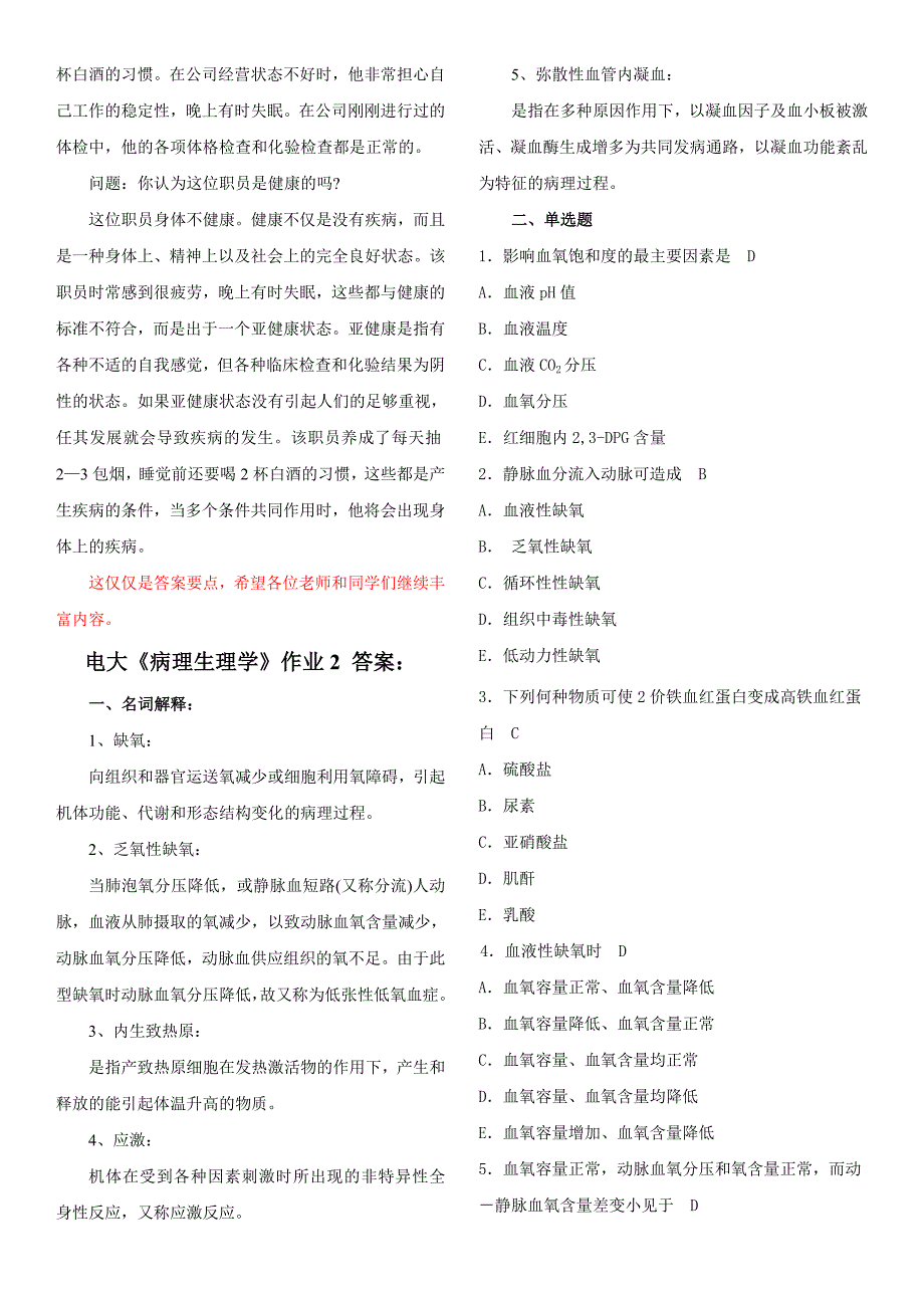 2015年电大专科《病理生理学》形成性考核册作业1-4答案_第4页