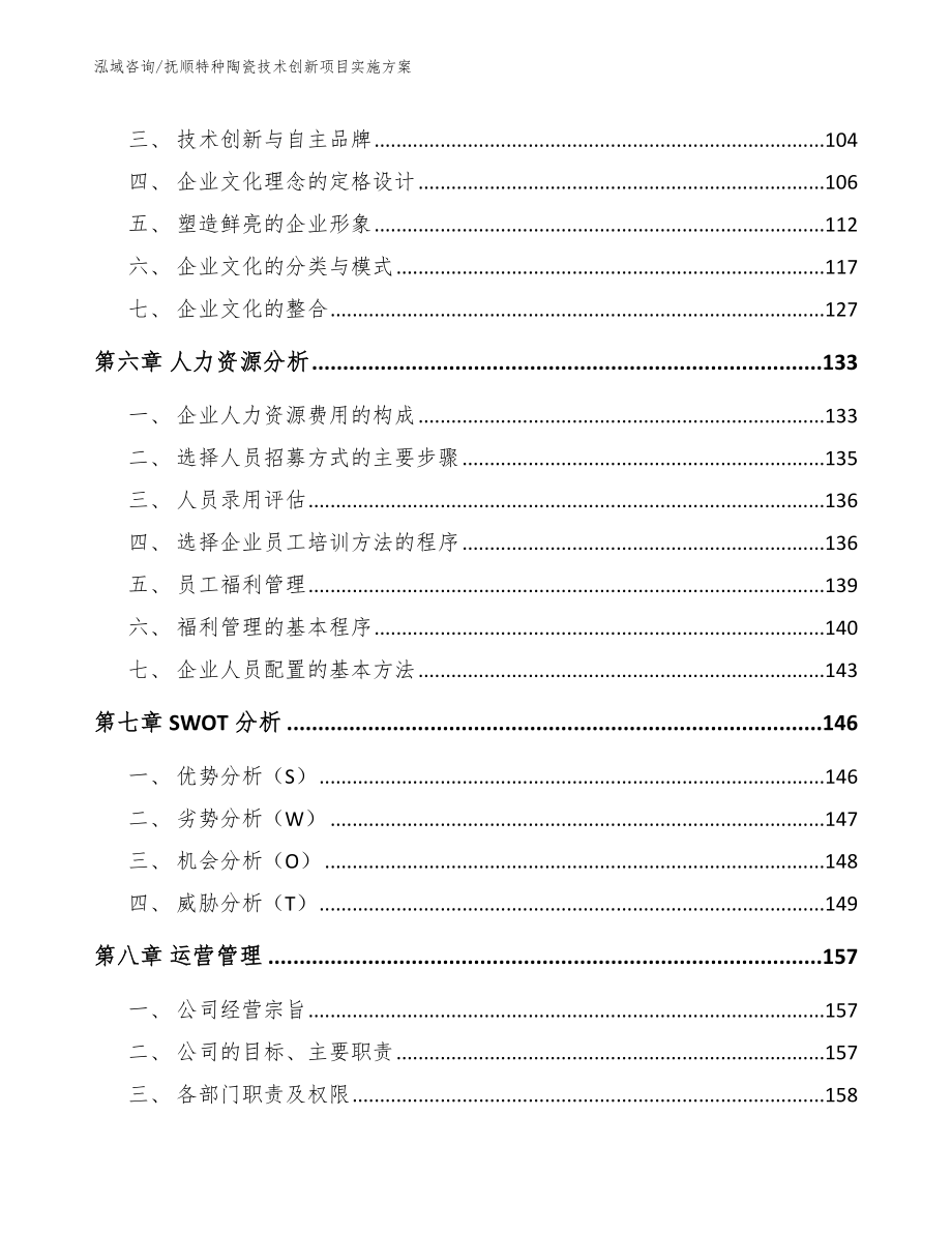 抚顺特种陶瓷技术创新项目实施方案_模板范文_第4页