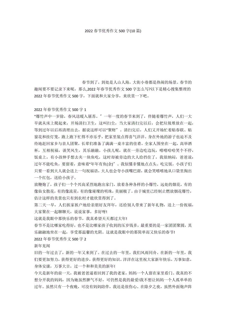 2022春节优秀作文500字(10篇)_第1页