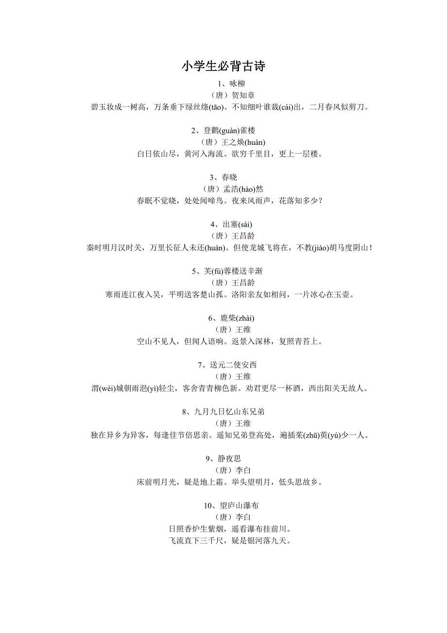 小学生必背古诗50首(精简)_第1页
