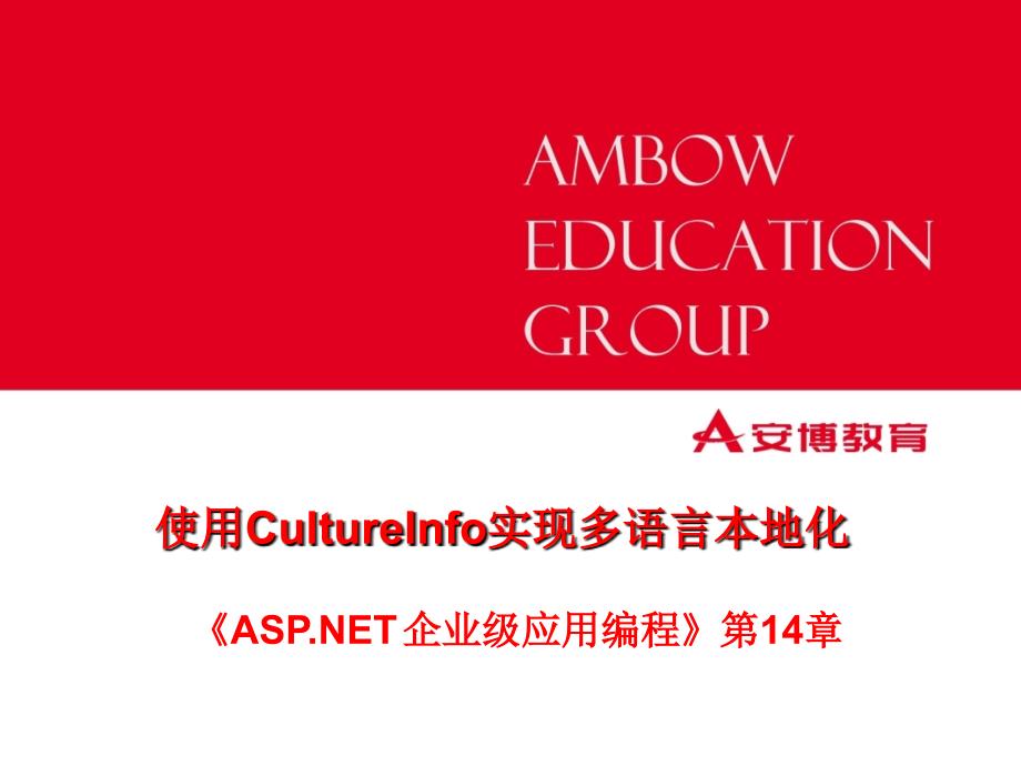 使用CultureInfo实现多语言本地化理论课.ppt_第1页