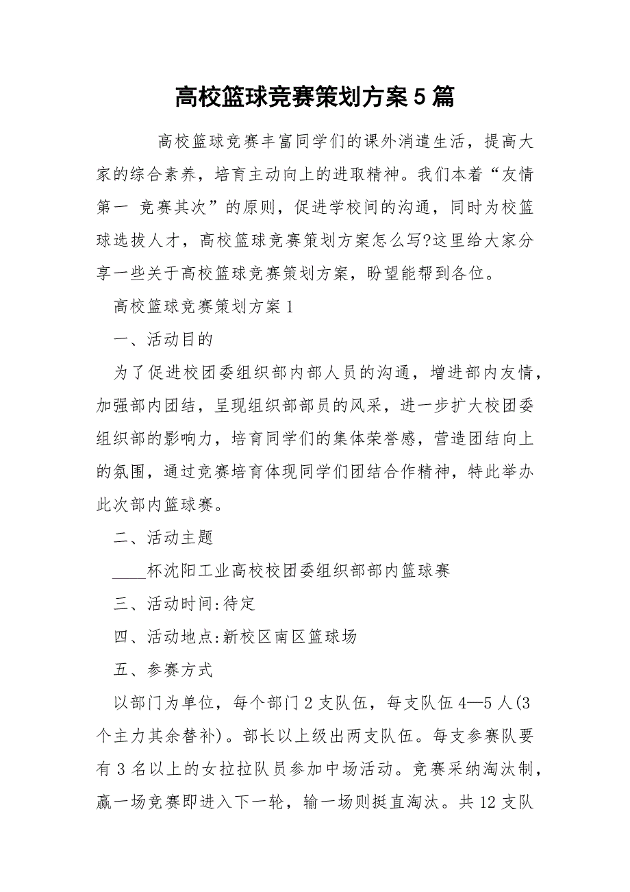 高校篮球竞赛策划方案5篇.docx_第1页