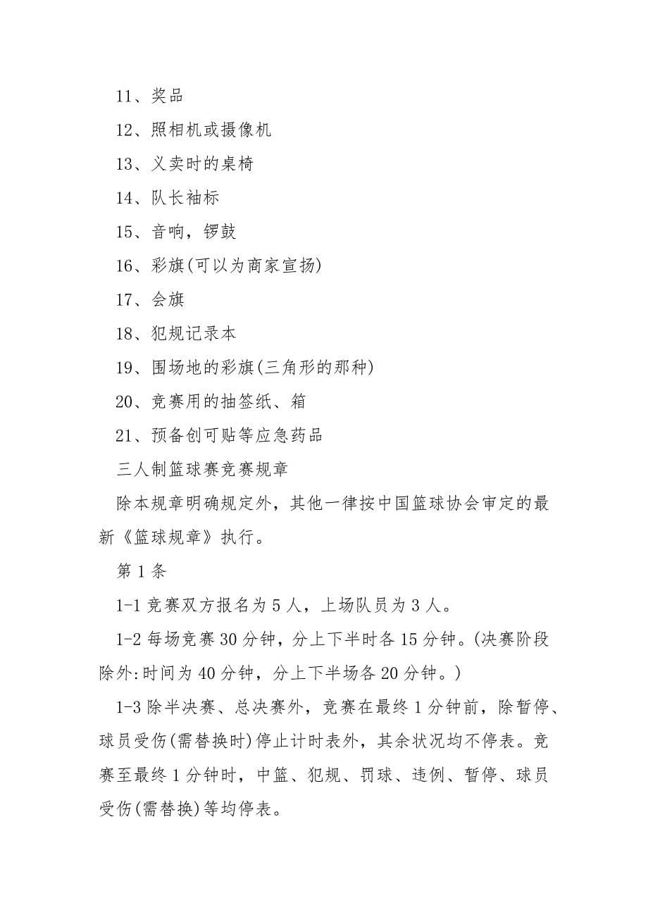 高校篮球竞赛策划方案5篇.docx_第5页