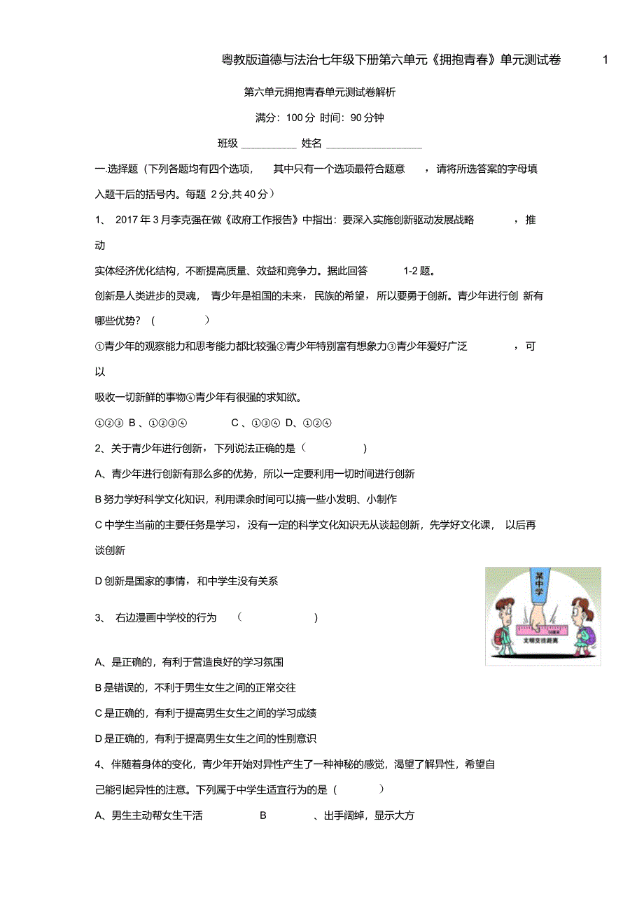 粤教版道德与法治七年级下册第六单元《拥抱青春》单元测试卷1_第1页