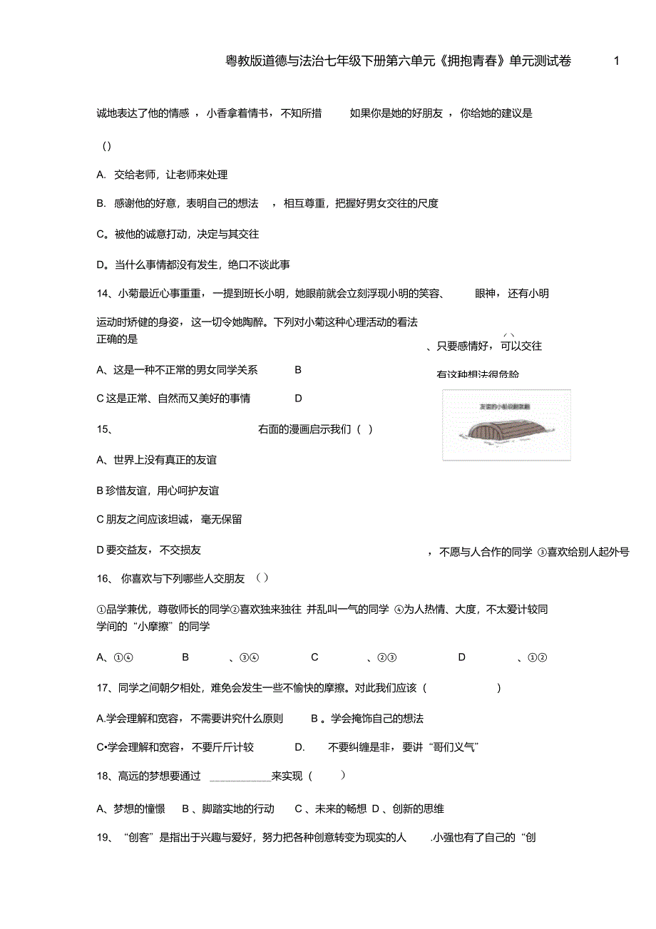 粤教版道德与法治七年级下册第六单元《拥抱青春》单元测试卷1_第5页