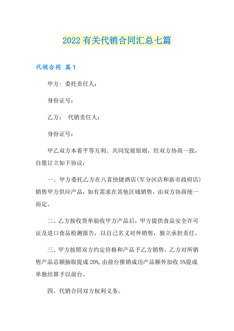 2022有关代销合同汇总七篇_第1页