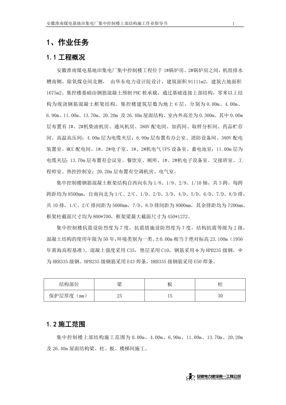 集中控制楼上部结构施工培训资料_第3页