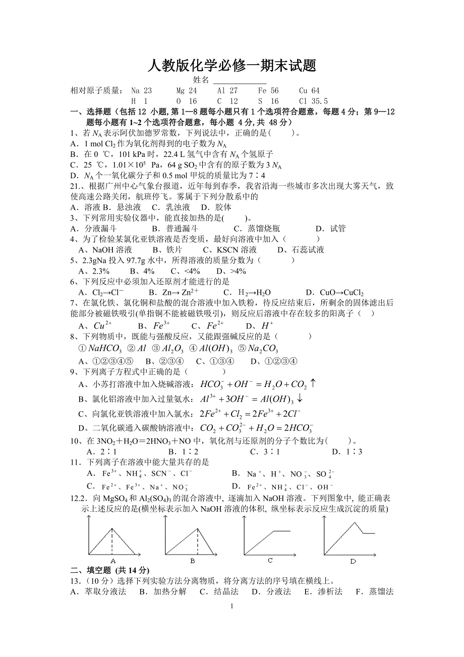 人教版高中化学必修一经典期末测试题及答案(2).doc_第1页