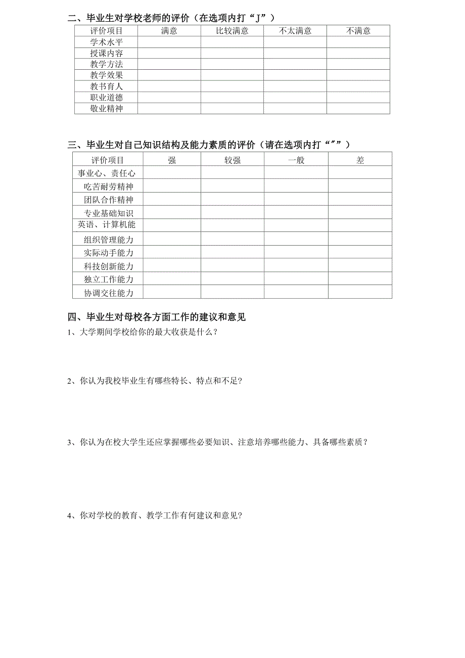 铜陵学院毕业生跟踪调查问卷_第3页