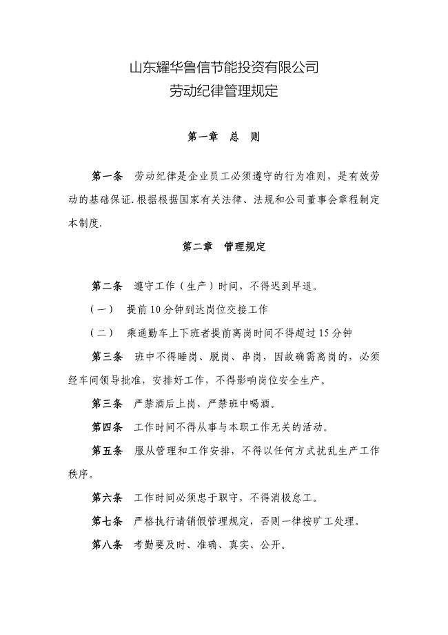 山东耀华鲁信节能投资有限公司《劳动纪律管理规定》