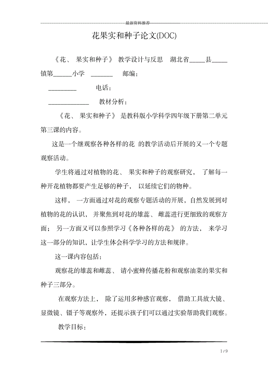 花果实和种子论文_第1页