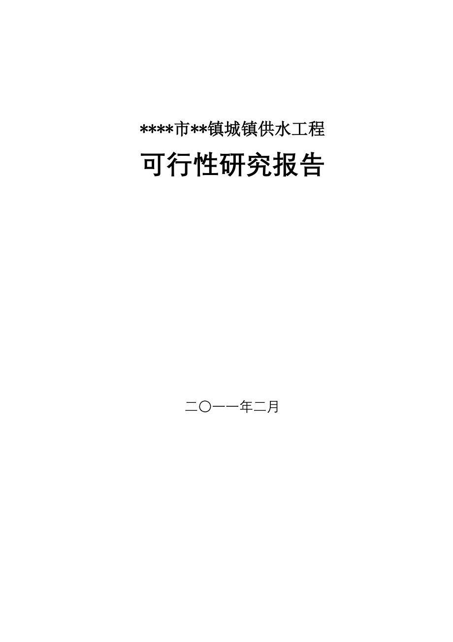 市镇城镇供水工程项目申请立项可行性分析研究论证报告.doc_第1页