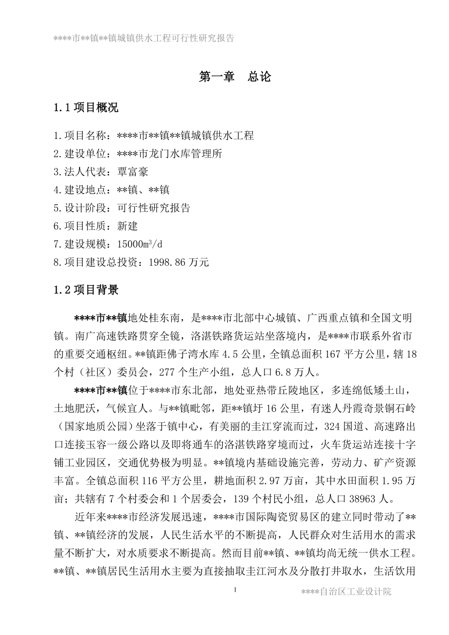 市镇城镇供水工程项目申请立项可行性分析研究论证报告.doc_第4页