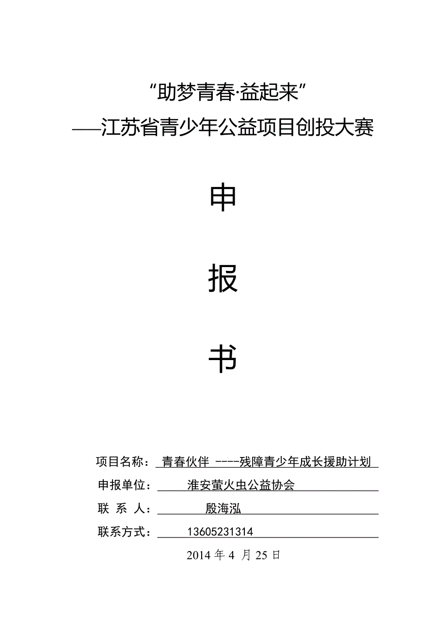 青春伙伴-----残障青少年成长援助计划项目书.doc_第1页