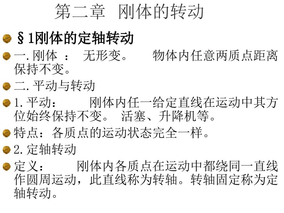第二章刚体的转动