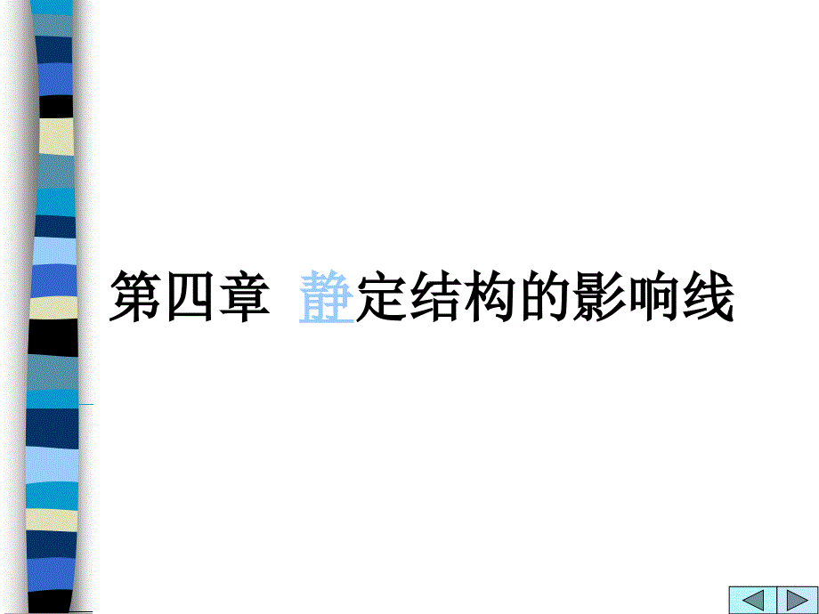 结构力学：第4章静定结构影响线1_第1页