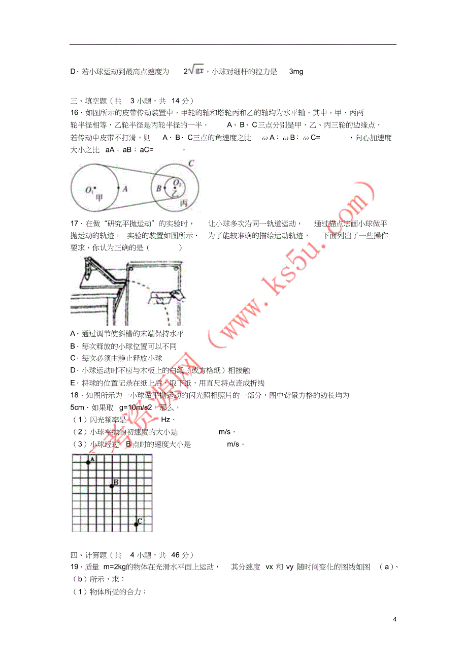 四川省巴中市高一物理下学期期中试题含解析_第4页