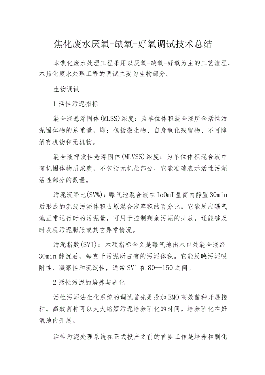 焦化废水厌氧-缺氧-好氧调试技术总结_第1页