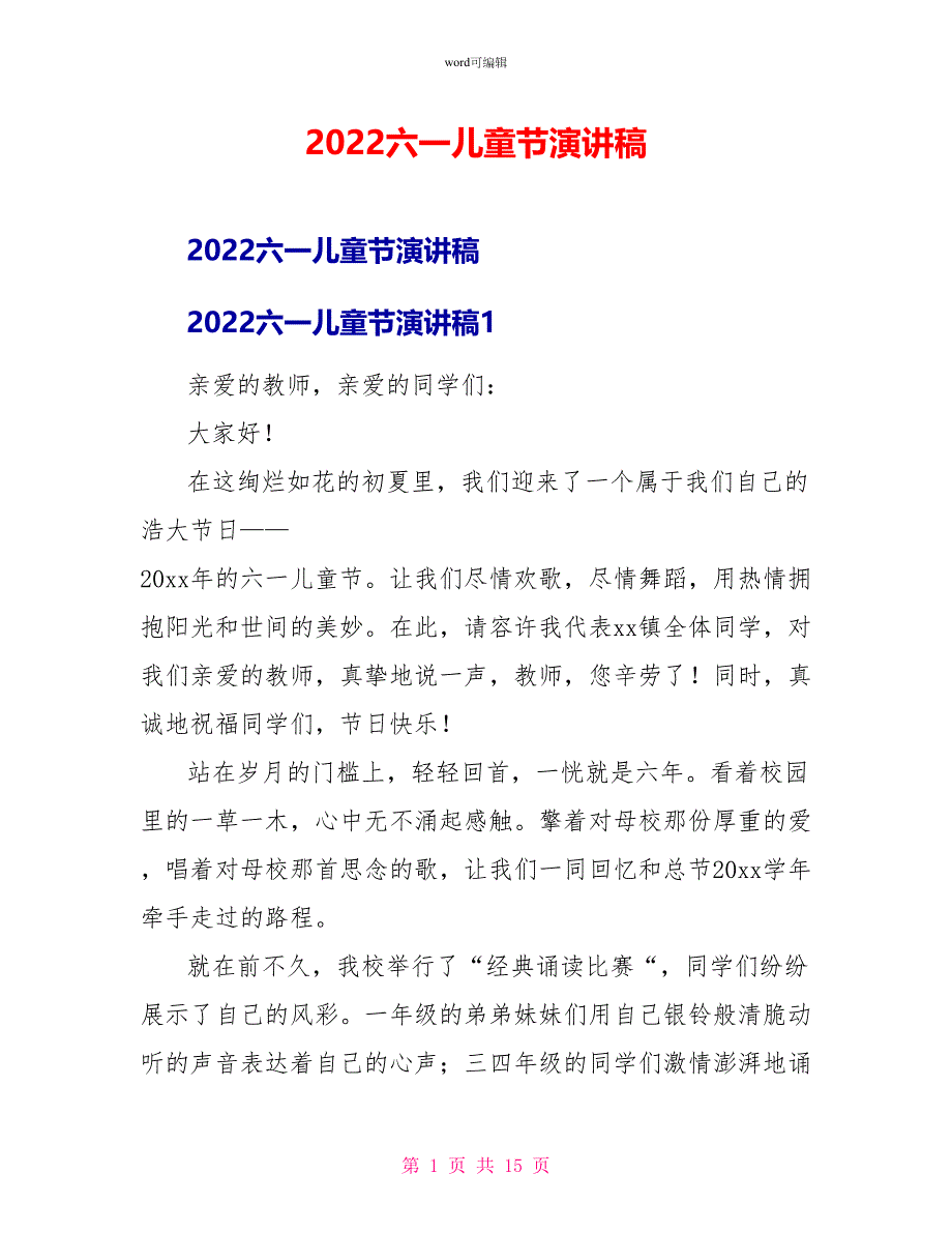 2022六一儿童节演讲稿_第1页