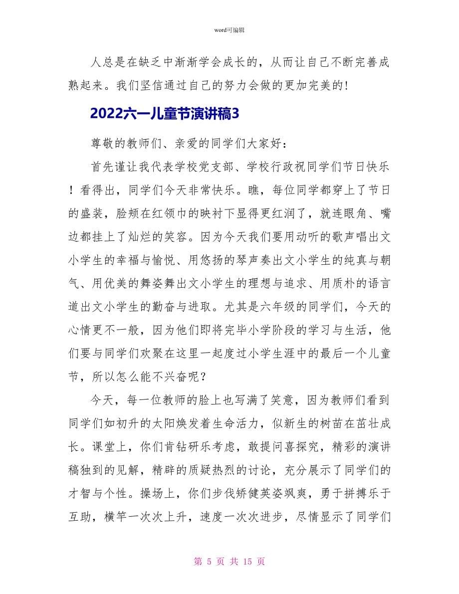 2022六一儿童节演讲稿_第5页