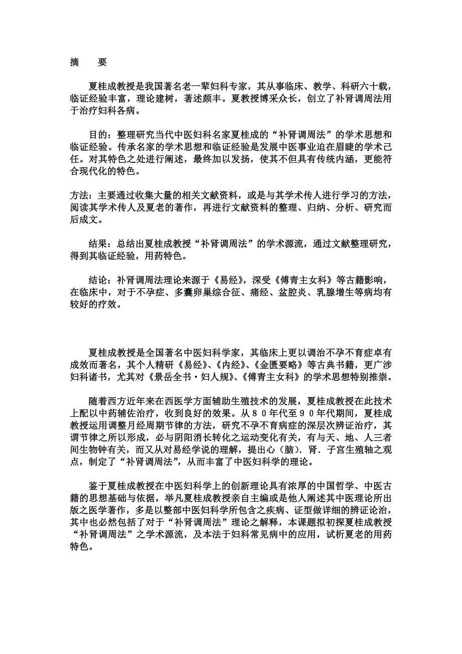 著名中医妇科夏桂成教授补肾调周法_第3页