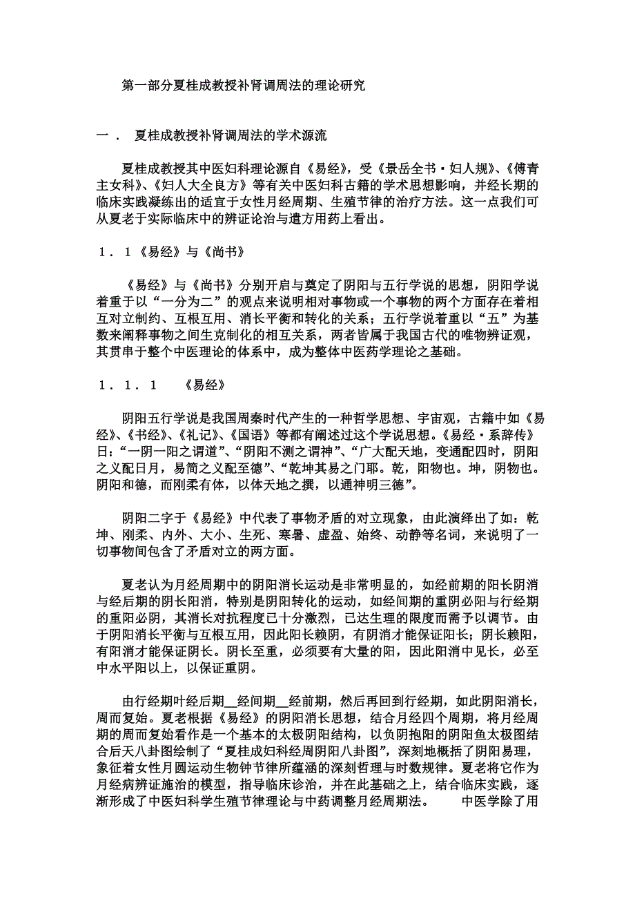 著名中医妇科夏桂成教授补肾调周法_第4页