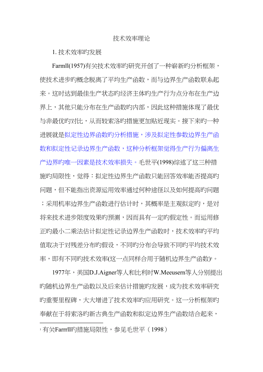 重点技术效率理论_第1页