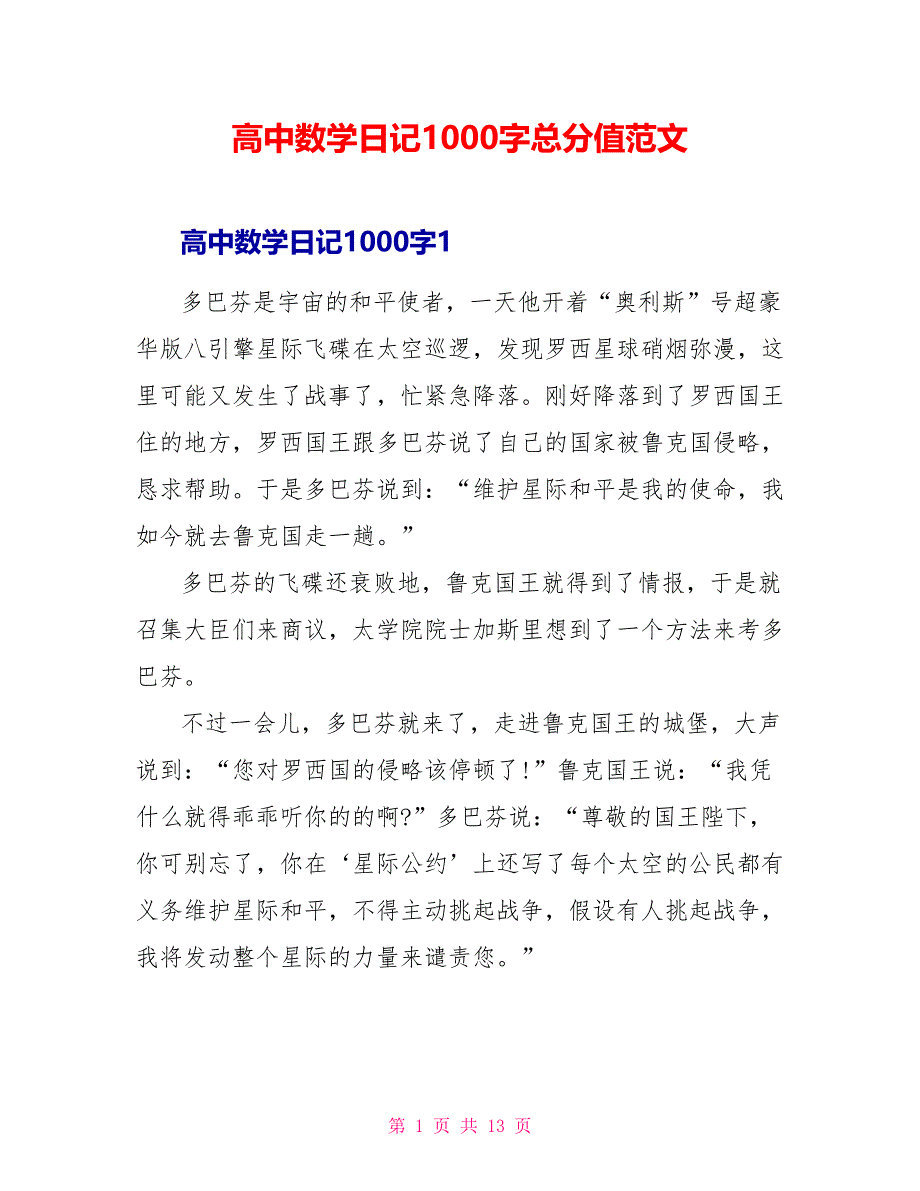 高中数学日记1000字满分范文.doc_第1页