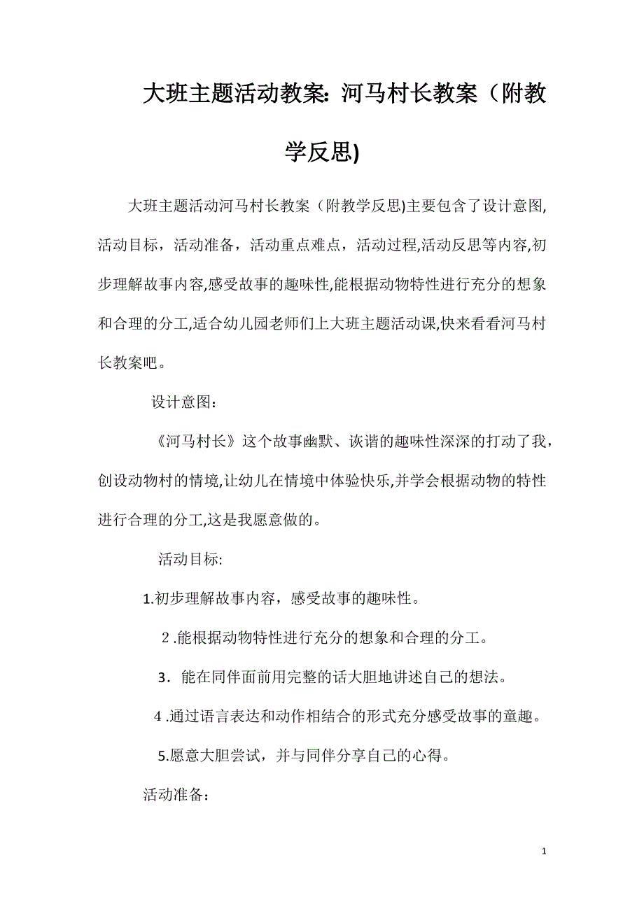 大班主题活动教案河马村长教案附教学反思_第1页