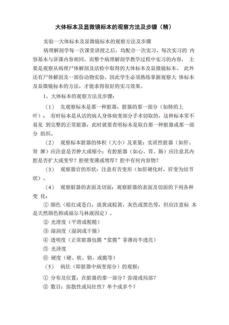 大体标本及显微镜标本的观察方法及步骤_第1页