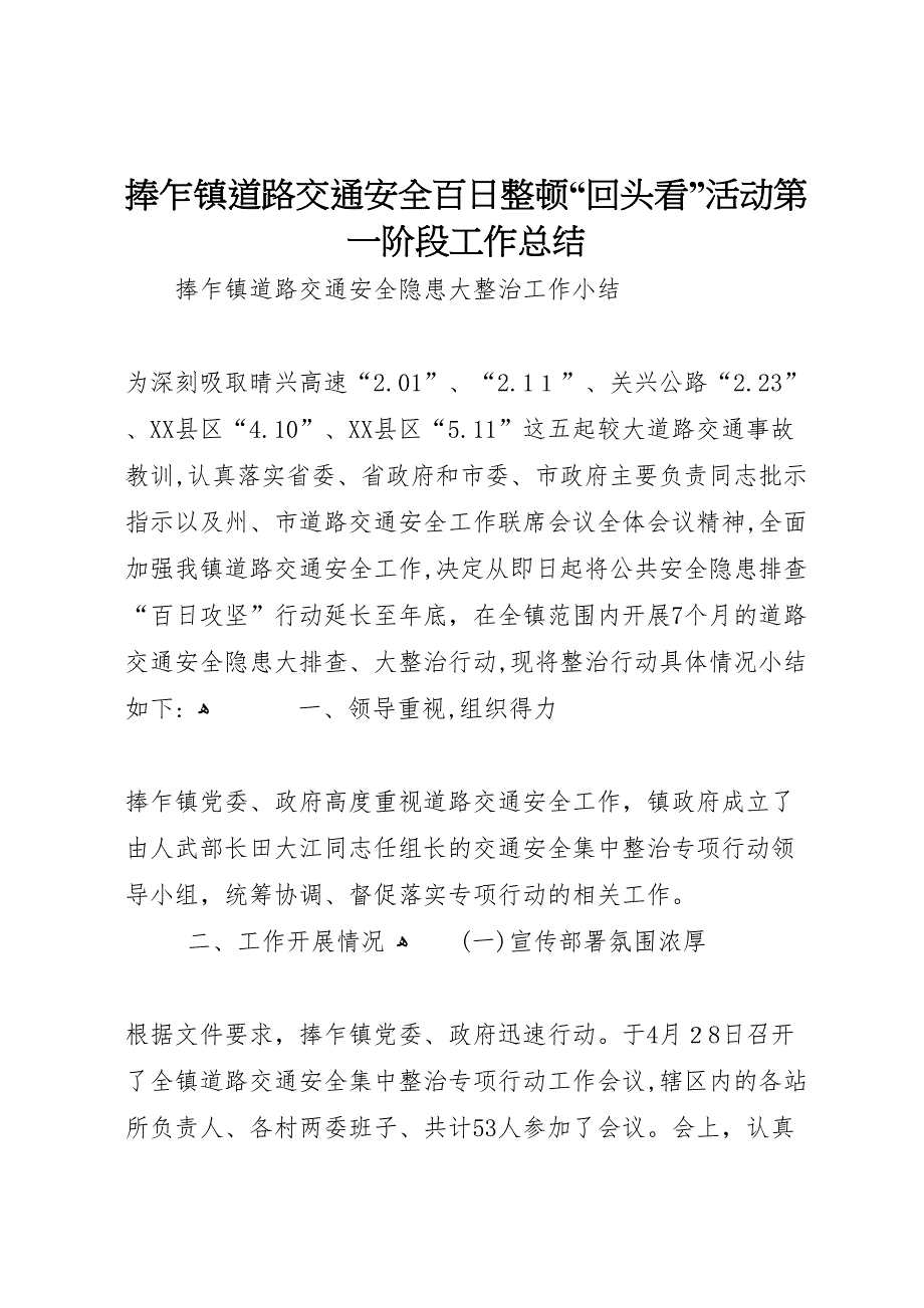 捧乍镇道路交通安全百日整顿回头看活动第一阶段工作总结_第1页