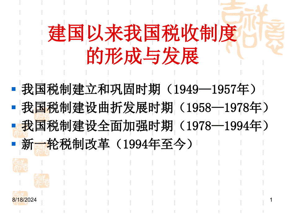 建国后我国税收制度变迁及思考课堂PPT_第1页