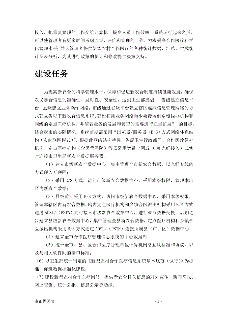 某地区新型农村合作医疗信息管理示范工程建设可行性论证报告.doc_第3页